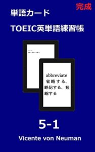 【無料で読める】拡大表示により単語カードになる：完成ＴＯＥＩＣ英単語練習帳 5-1（繰り返し練習用、text-to-speechによる読み上げ機能）