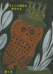 【無料で読める】プラトンの背景を哲学する：第１巻 プラトン の背景を哲学する