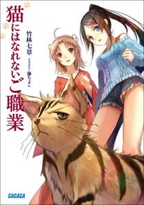 【無料で読める】猫にはなれないご職業 (ガガガ文庫)