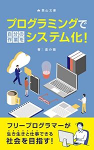 【無料で読める】プログラミングで自分の作業をシステム化！: システム開発はカンタン！ (栗山文庫)