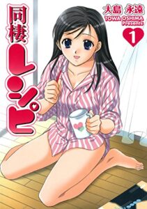 【無料で読める】同棲レシピ 1巻 (デジタル版ヤングガンガンコミックス)
