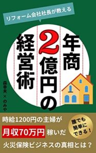 【無料で読める】リフォーム会社社長が教える年商２億の経営術: 時給1,200円の主婦が月収70万円稼いだ火災保険ビジネスの真相とは？