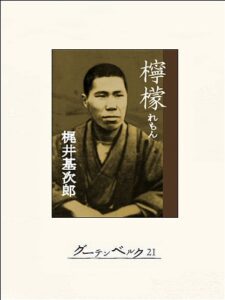 【無料で読める】檸檬梶井基次郎傑作集