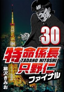 【無料で読める】特命係長只野仁ファイナル 30