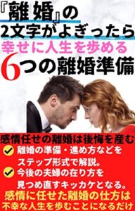 【無料で読める】『離婚』の2文字がよぎったら、幸せに人生を歩める6つの離婚準備