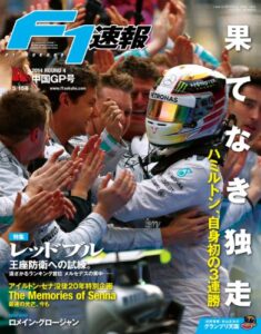 【無料で読める】F1 (エフワン) 速報 2014 Rd (ラウンド) 04 中国GP (グランプリ) 号 [雑誌] F1速報