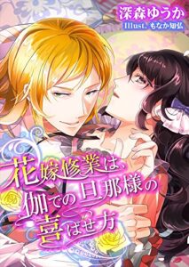 【無料で読める】花嫁修業は、伽での旦那様の喜ばせ方 (TL◆蜜姫文庫チュチュ)