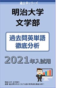 【無料で読める】過去単シリーズ明治大学文学部編 ２０２１年版: 過去問英単語徹底分析 大学入試過去問英単語 (大学入試過去問情報書籍)