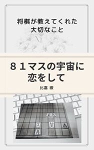 【無料で読める】８１マスの宇宙に恋をして: 〜将棋が教えてくれた大切なこと〜 (THIRD EYE出版)