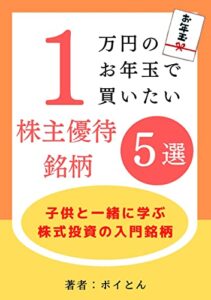 【無料で読める】1万円のお年玉で買いたい株主優待銘柄5選: 子供と一緒に学ぶ株式投資の入門銘柄 転ばぬ先の杖