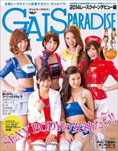 【無料で読める】GALS PARADISE 2014 レースクイーンデビュー編