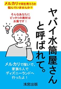 【無料で読める】ヤバイ水筒屋さんと呼ばれて: メルカリで稼いで、 家族５人でディズニーランドへ行ったよ