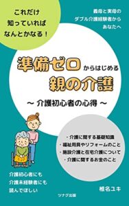 【無料で読める】準備ゼロからはじめる親の介護: 介護初心者の心得