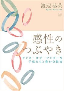 【無料で読める】感性のつぶやき：センス・オブ・ワンダーな子供たちと豊かな教育（２２世紀アート）