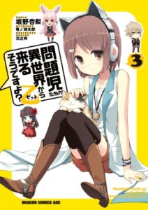 【無料で読める】問題児たちが異世界から来るそうですよ？乙(3) (ドラゴンコミックスエイジ)