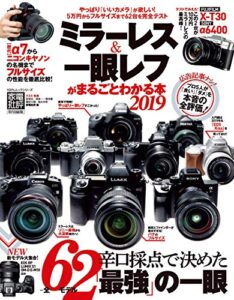 【無料で読める】１００％ムックシリーズミラーレス＆一眼レフがまるごとわかる本２０１９