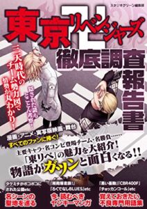 【無料で読める】東京卍リベンジャーズ徹底調査報告書