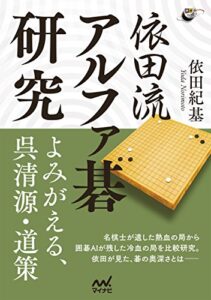 【無料で読める】依田流アルファ碁研究 ―よみがえる、呉清源・道策 (囲碁人ブックス)