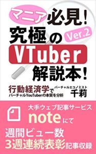 【無料で読める】マニア必見！VTuber究極の解説本！Ver.2 行動経済学でバーチャルYouTuberの本質を分析 VTuber究極の解説本シリーズ