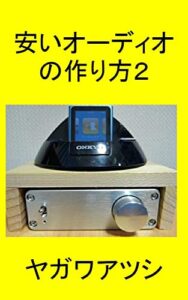 【無料で読める】安いオーディオの作り方２