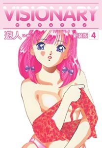 【無料で読める】VISIONARY（ヴィジョナリイ）新装版4