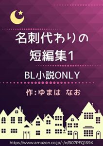 【無料で読める】名刺代わりの短編集1 (なお書房)
