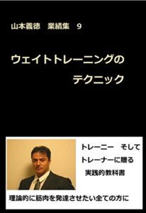 【無料で読める】ウェイトトレーニングのテクニック: 山本義徳 業績集9 山本義徳業績集