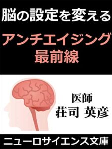 【無料で読める】アンチエイジング最前線 脳の設定を変える