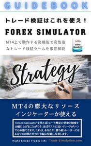 【無料で読める】MT4トレード検証ツール Forex Simulator を徹底解説