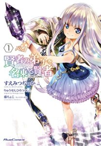 【無料で読める】賢者の弟子を名乗る賢者 THE COMIC 1 (ライドコミックス)