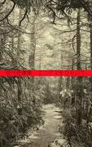 【無料で読める】現代奇譚集エニグマをひらいて