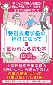 【無料で読める】「特別支援学級の担任になって」と言われたら読む本 〜国語編〜: 子どもの自尊心を高め 興味や関心を引き出す 国語の授業の作り方 特別支援学級の担任になったら (ガーベラ出版)