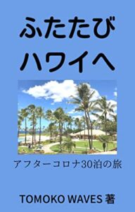 【無料で読める】ふたたびハワイへ: アフターコロナ30泊の旅