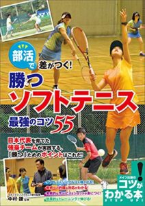 【無料で読める】部活で差がつく！勝つソフトテニス最強のコツ55 コツがわかる本