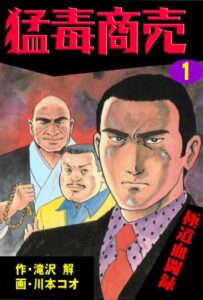 【無料で読める】猛毒商売 1 (マンガの金字塔)