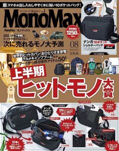 【無料で読める】MonoMax2023年8月号 [雑誌]