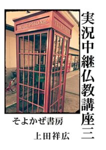 【無料で読める】実況中継仏教講座三