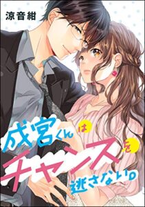 【無料で読める】成宮くんはチャンスを逃さない。（単話版） (無敵恋愛S*girl)