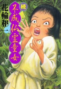 【無料で読める】続・不成仏霊童女 (ぶんか社コミックス)