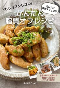 【無料で読める】もうガマンしない！かんたん脂質オフレシピ: 脂質制限中でもおいしい満足レシピ