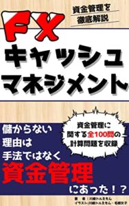 【無料で読める】FXの資金管理を徹底解説！FXキャッシュマネジメント: ～FXで儲からない理由は資金管理にあった！？～