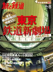 【無料で読める】旅と鉄道 2013年 増刊8月号 東京鉄道新劇場 大阪も変わる！