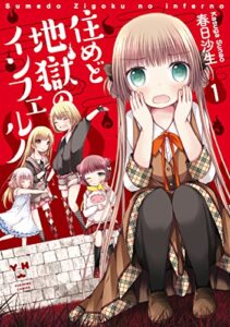 【無料で読める】住めど地獄のインフェルノ: 1 (百合姫コミックス)