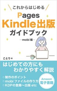 【無料で読める】これからはじめるPages Kindle出版ガイドブック―mobi（固定レイアウト型）編― Kindle出版シリーズ