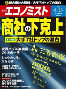 【無料で読める】週刊エコノミスト 2015年 6/23号 [雑誌]
