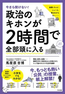 【無料で読める】今さら聞けない！政治のキホンが２時間で全部頭に入る
