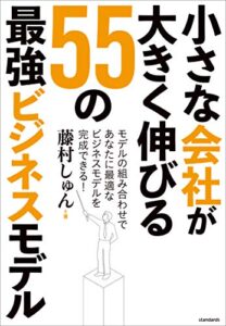 【無料で読める】小さな会社が大きく伸びる55の最強ビジネスモデル