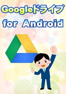 【無料で読める】Googleドライブ for Android