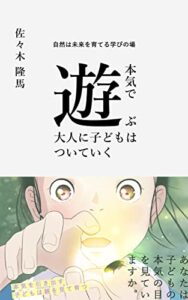 【無料で読める】本気で遊ぶ大人に子どもはついていく: 自然は未来を育てる学びの場