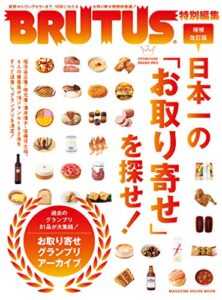 【無料で読める】BRUTUS特別編集増補改訂版日本一の「お取り寄せ」を探せ！